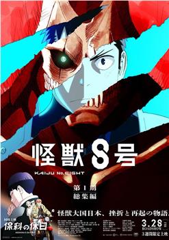 怪兽8号 第一季总集篇在线观看和下载
