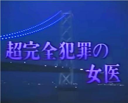 超级完美犯罪的女医生在线观看和下载