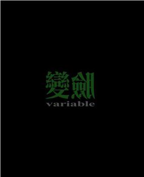 变脸在线观看和下载