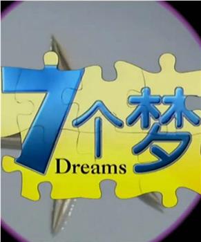 七个梦在线观看和下载
