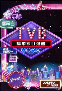 2024 TVB年中节目巡礼在线观看和下载