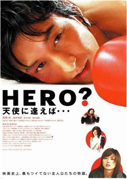 HERO? 天使に逢えば在线观看和下载