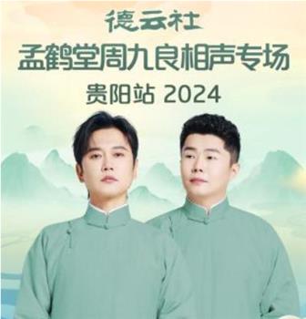 德云社孟鹤堂周九良相声专场贵阳站 2024在线观看和下载