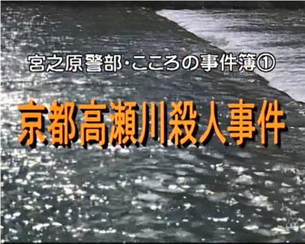 京都高瀬川殺人事件在线观看和下载