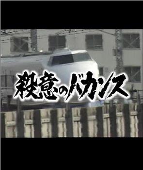 殺意のバカンス１ 岡山着15時32分 こだま号謎の同乗者在线观看和下载