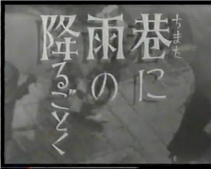 巷に雨の降るごとく在线观看和下载