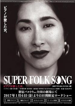 SUPER FOLK SONG ピアノが愛した女。在线观看和下载