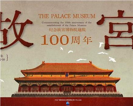 故宫——纪念故宫博物院建院100周年在线观看和下载