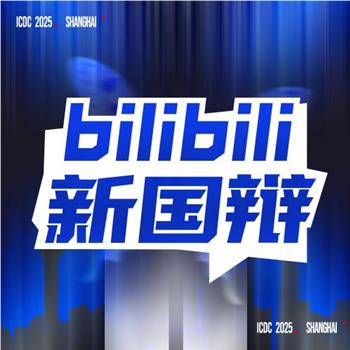 2025bilibili 新国辩在线观看和下载
