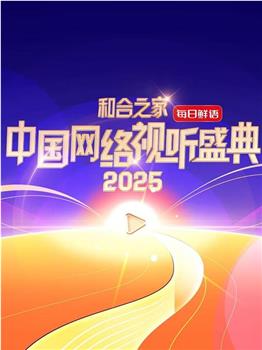 和合之家·2025中国网络视听盛典在线观看和下载