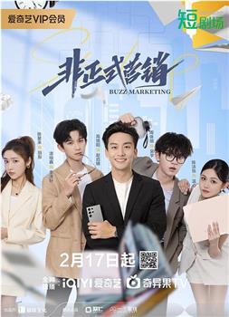 非正式营销在线观看和下载