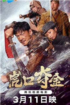 虎口夺金在线观看和下载