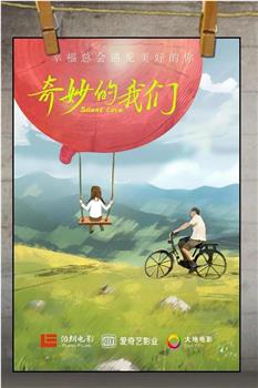 奇妙的我们在线观看和下载
