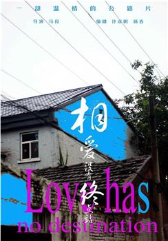 相爱没有终点站在线观看和下载