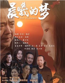 晨曦的梦在线观看和下载