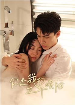 你是我的正午暖阳在线观看和下载