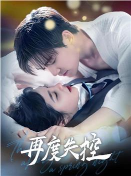 再度失控在线观看和下载