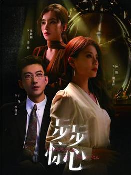 步步惊心在线观看和下载