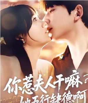 你惹夫人干嘛？她五行缺德啊！在线观看和下载