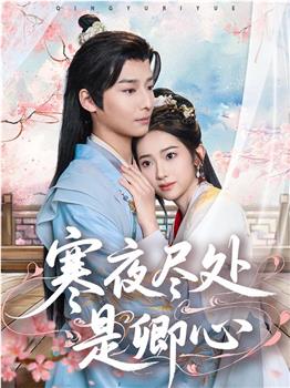 寒夜尽处是卿心在线观看和下载