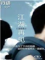 11度青春之《江湖再见》