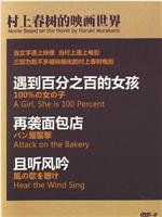 村上春树的映画世界
