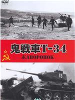 鬼战车T-34