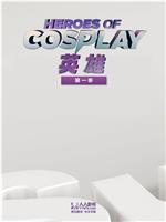 Cosplay英雄 第一季ftp分享