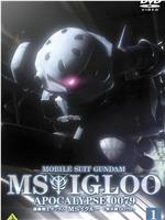 机动战士高达 MS IGLOO 默示录0079