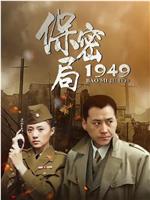 保密局1949ed2k分享