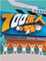 700万人的数字