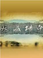 收藏传奇