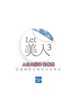 Let美人第三季