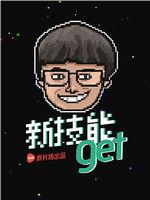 新技能get