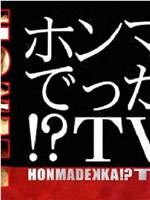 真的假的!?TV