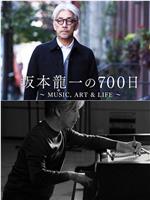 坂本龙一的700天