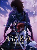 牙狼〈GARO〉-DIVINE FLAME-