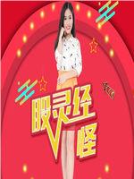 股灵经怪