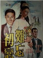难忘初恋