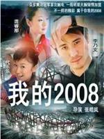 我的2008