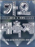 2014 KBS 歌谣大祝祭