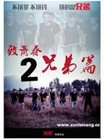 致青春兄弟篇2