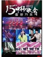 第十五届中韩歌会