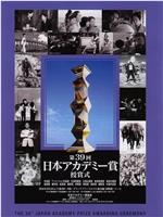 第39届日本电影学院奖颁奖典礼