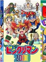 仙魔大战2000