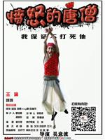 愤怒的唐僧