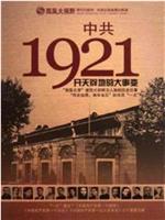 中国共产党1921