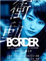 BORDER冲动：检视官比嘉美香