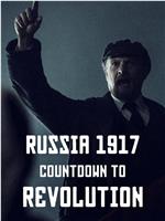 俄罗斯1917：十月革命倒计时