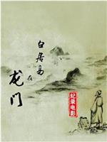 白居易在龙门